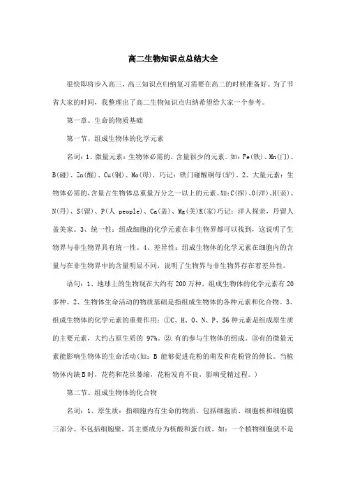 高二生物知识点总结大全
