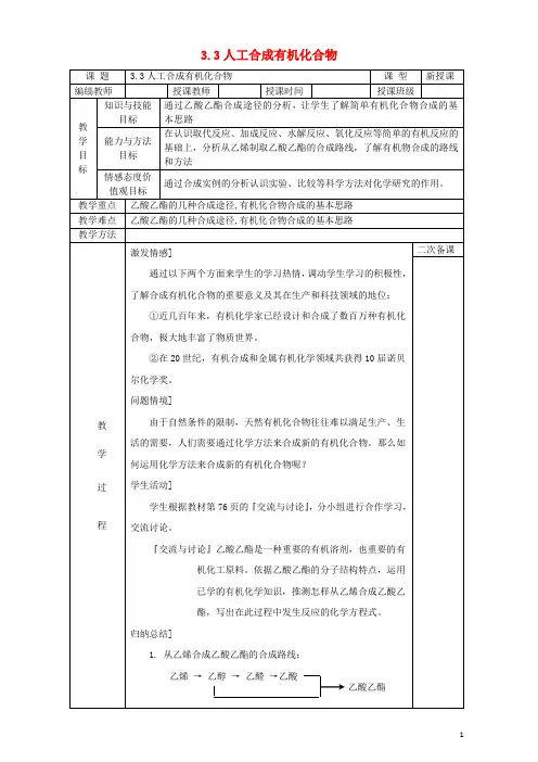 高中化学 专题3 有机化合物的获得与应用 3.3 人工合成有机化合物3教案 苏教版必修2