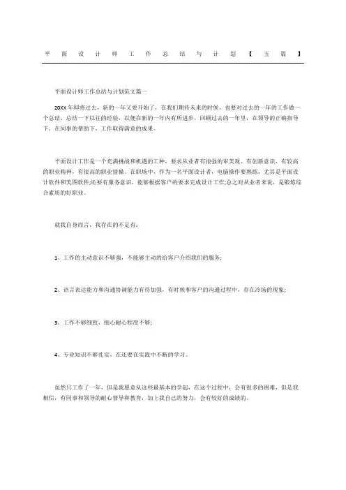 平面设计师工作总结与计划五篇