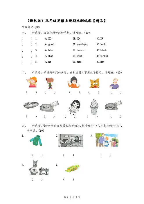 (译林版)三年级英语上册期末测试卷【精品】