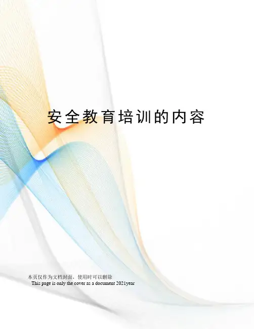 安全教育培训的内容