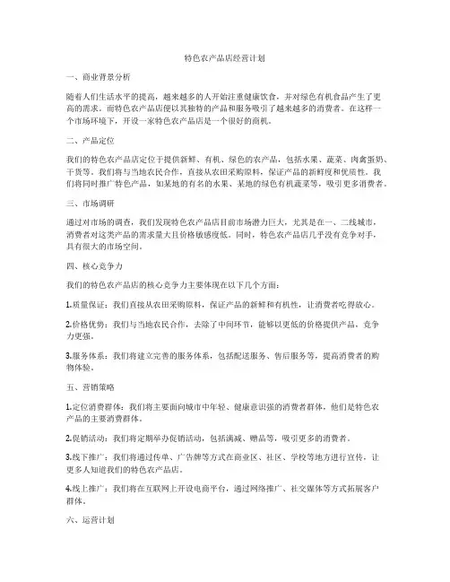 特色农产品店经营计划