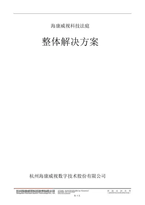 海康科技法庭方案