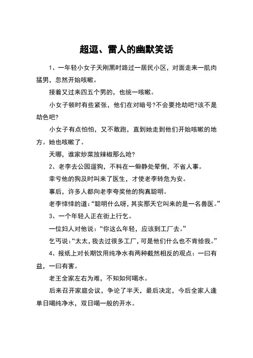 超逗、雷人的幽默笑话