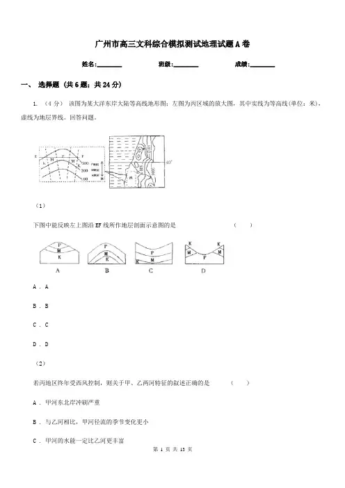 广州市高三文科综合模拟测试地理试题A卷