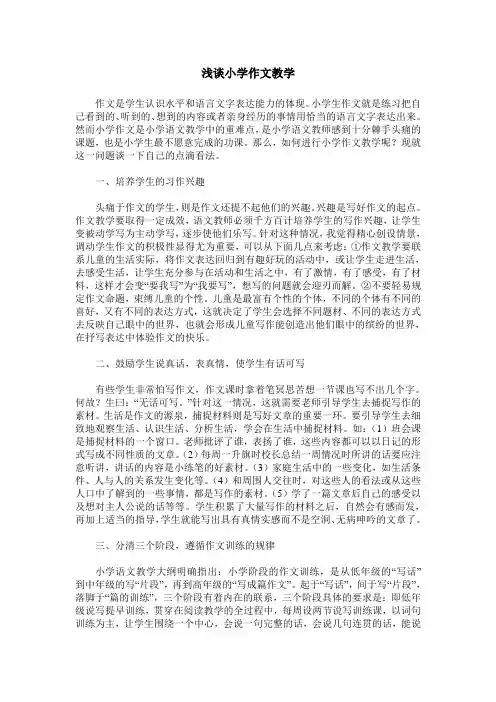浅谈小学作文教学