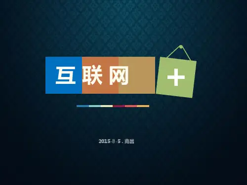 三通两平台演讲完整版课件