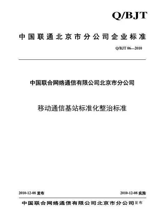 移动通信基站标准化整治标准