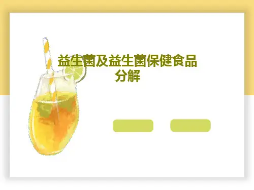 益生菌及益生菌保健食品分解30页PPT