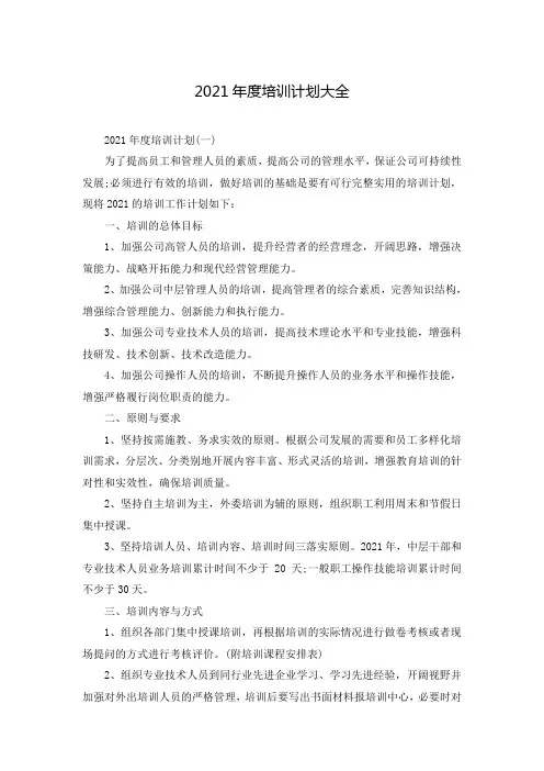 2021年度培训计划大全