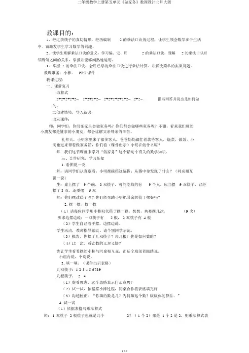 二年级数学上册第五单元《做家务》教案北师大版