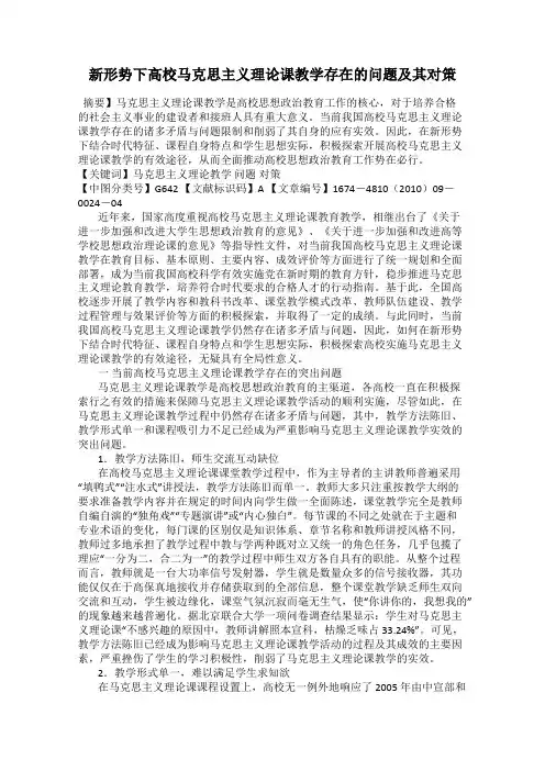 新形势下高校马克思主义理论课教学存在的问题及其对策