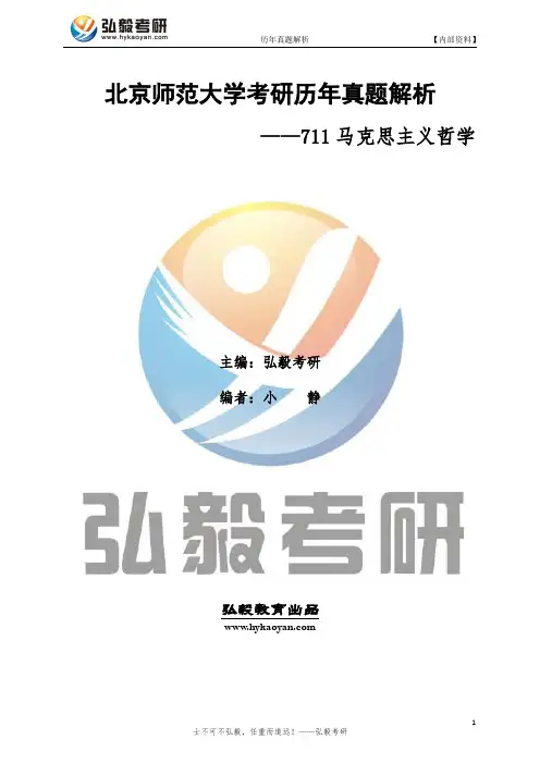北京师范大学711马克思主义哲学考研真题及解析