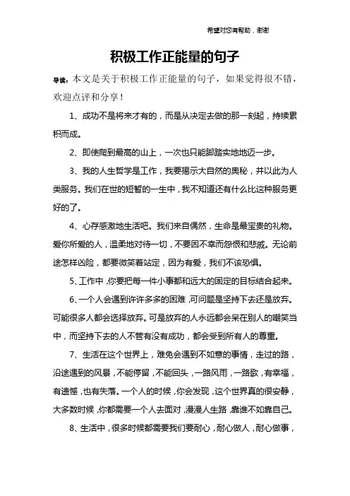 积极工作正能量的句子