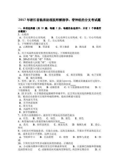 2017年浙江省临床助理医师解剖学：脊神经的分支考试题