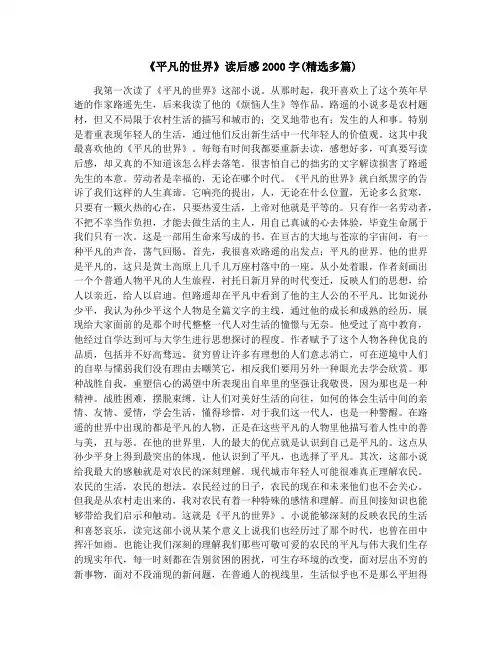 《平凡的世界》读后感2000字(精选多篇)