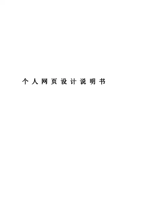 个人网页设计说明书