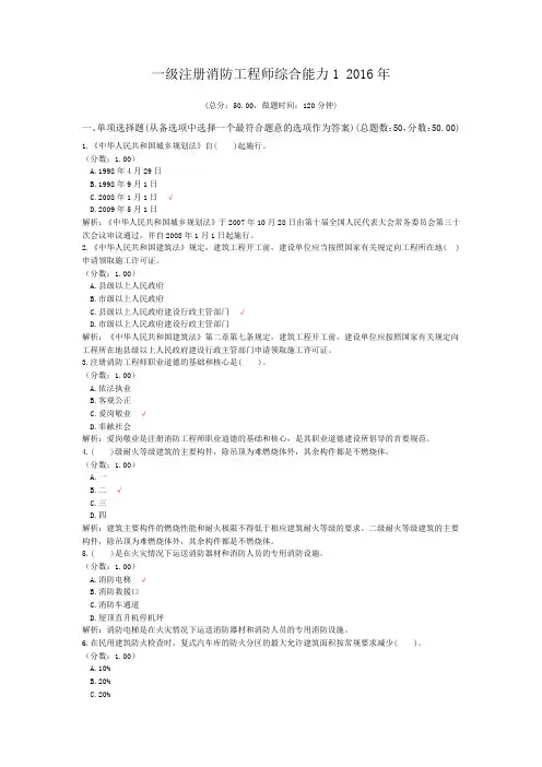 一级注册消防工程师综合能力1+2016年
