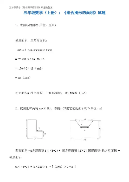 五年级数学《组合图形的面积》试题及答案