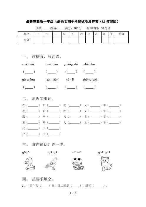 最新苏教版一年级上册语文期中检测试卷及答案(A4打印版)