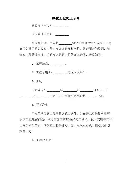 【合同协议范本】绿化工程施工合同范本