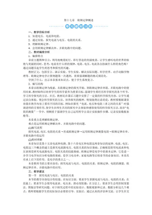 第十七章 欧姆定律概述 教材分析