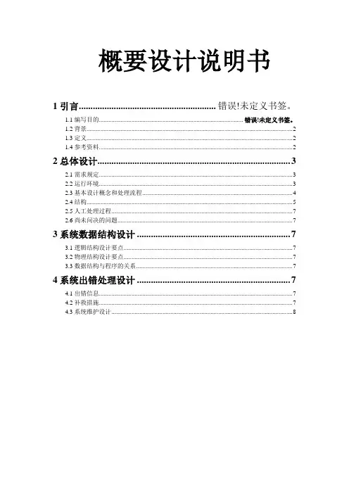 触摸屏点菜系统概要设计说明书.doc
