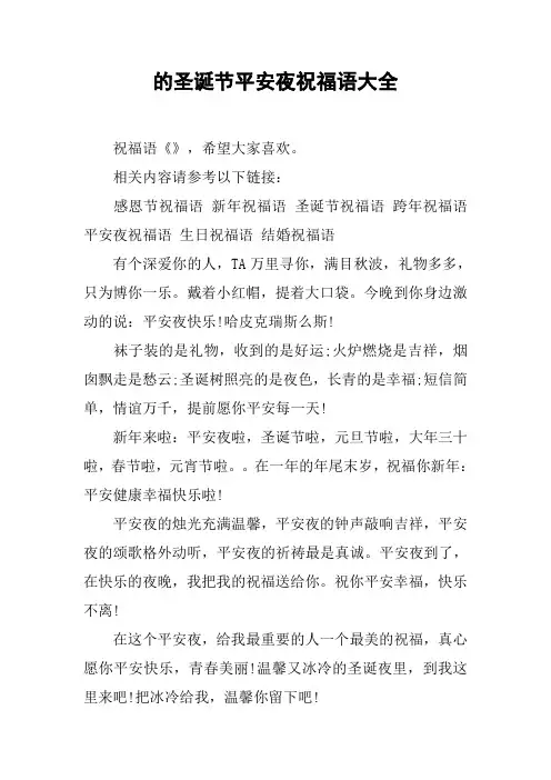 的圣诞节平安夜祝福语大全