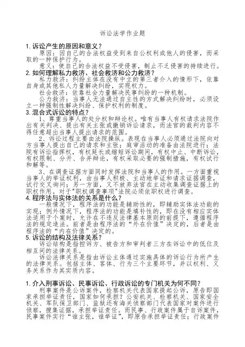 诉讼法学作业题及答案