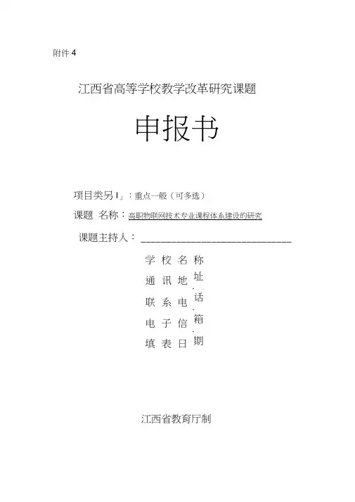 2016年省级教改课题立项申报书 2