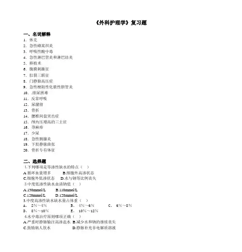 《外科护理学》复习题