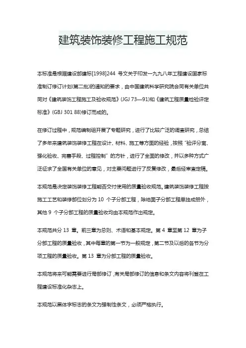 建筑装饰装修工程施工规范