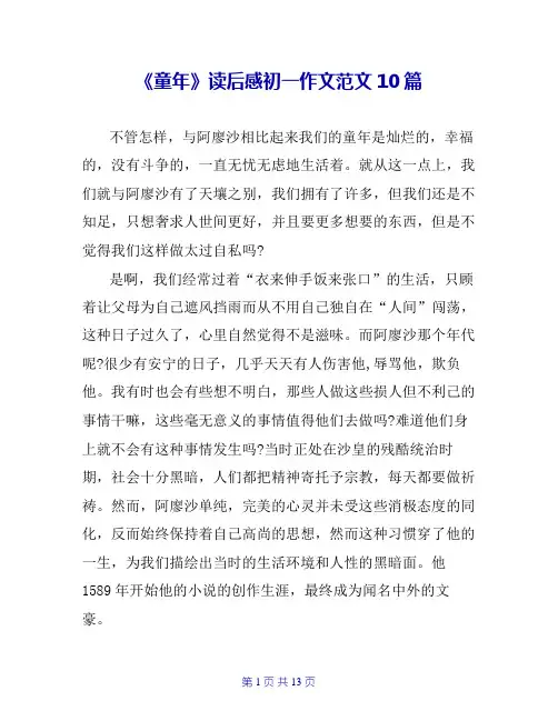 《童年》读后感初一作文范文10篇