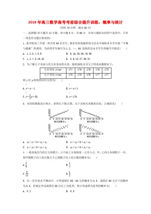 2018年高三数学高考考前综合提升训练：概率与统计(解析版附后)