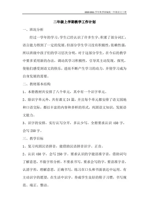 部编版人教版语文二年级上册教学工作计划