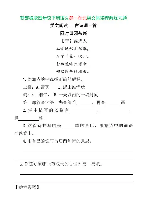 新部编版四年级下册语文第一单元类文阅读理解练习题含答案