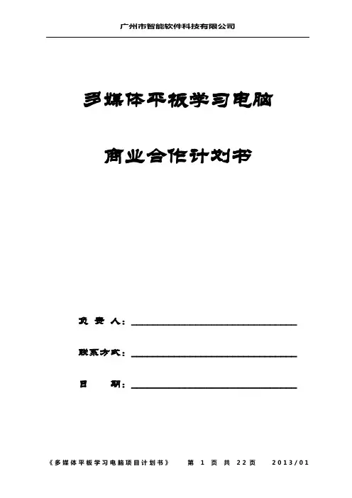 多媒体平板学习电脑项目计划书