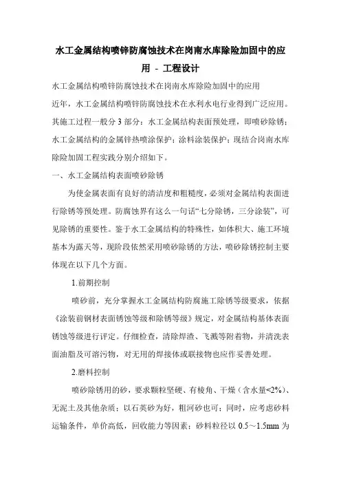 水工金属结构喷锌防腐蚀技术在岗南水库除险加固中的应用