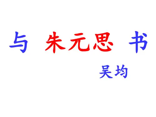 部编本八年级上语文《与朱元思书》(72页)