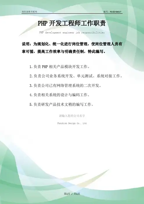 PHP开发工程师工作职责范本