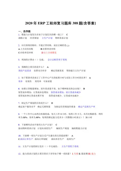 最新精选ERP工程师考试测试版复习题库388题(含参考答案)