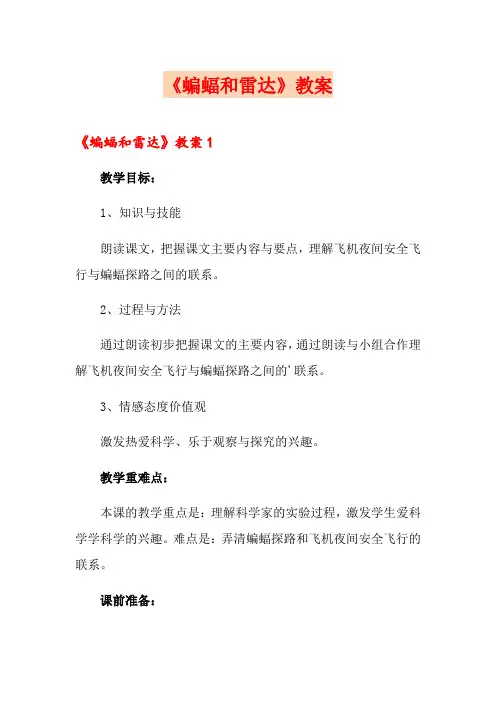 《蝙蝠和雷达》教案