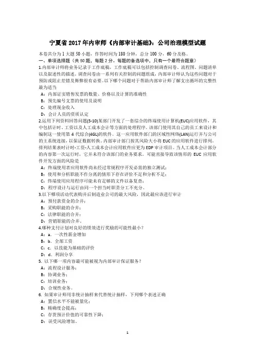 宁夏省2017年内审师《内部审计基础》：公司治理模型试题