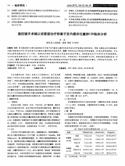 腹腔镜手术辅以诺雷德治疗卵巢子宫内膜异位囊肿120临床分析