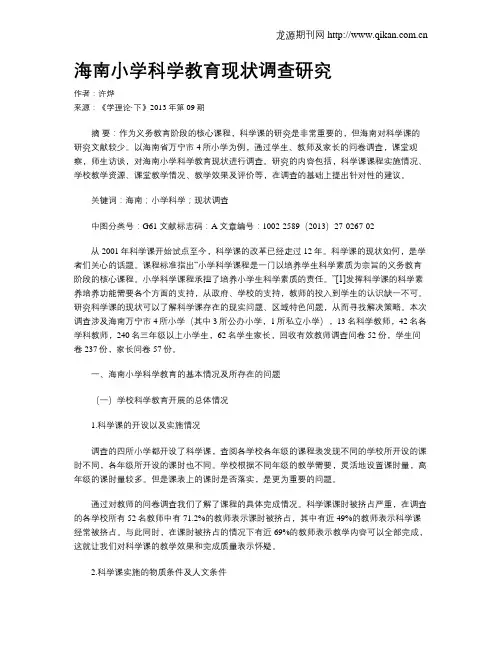 海南小学科学教育现状调查研究