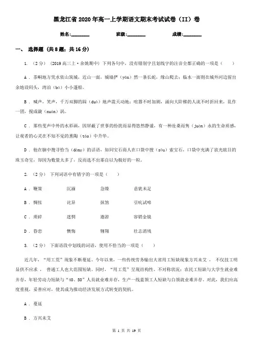 黑龙江省2020年高一上学期语文期末考试试卷(II)卷