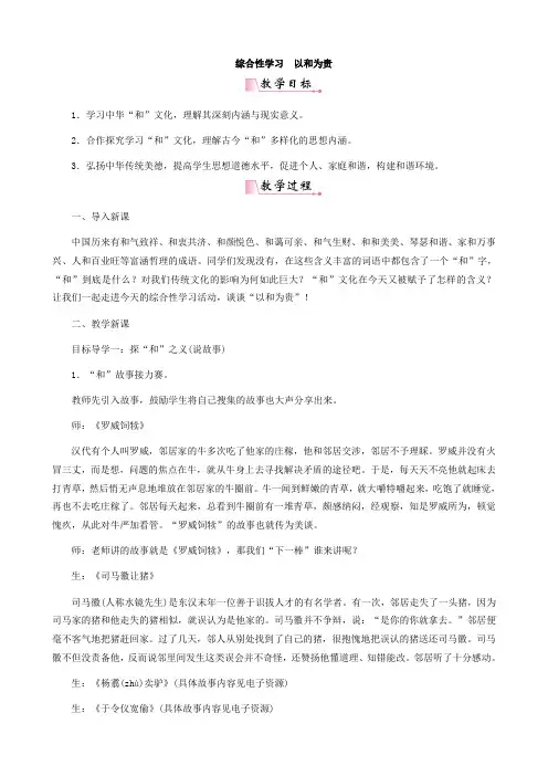 新版部编人教版八年级下册语文综合性学习 以和为贵教案2套(2019最新精编)
