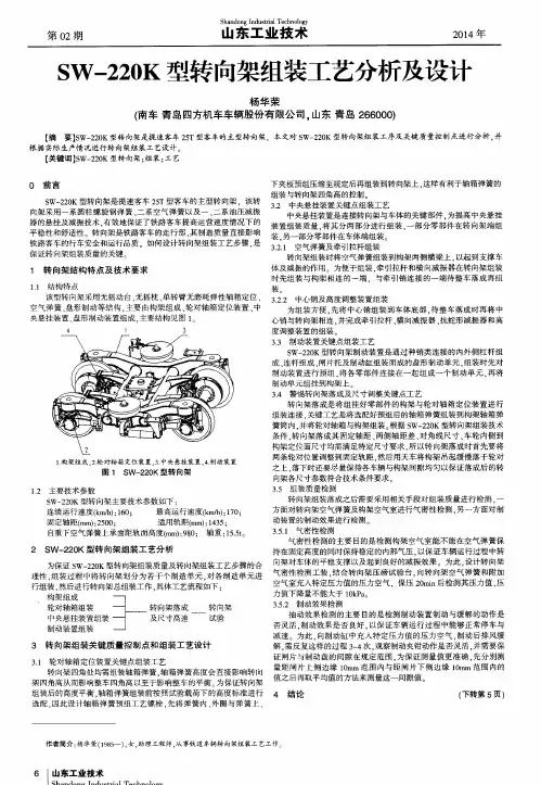 SW-220K型转向架组装工艺分析及设计