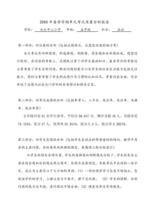 (范文)五年级道法秋季学期月考试卷质量分析