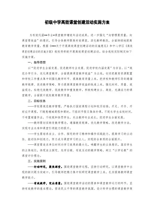 初级中学高效课堂创建活动实施方案